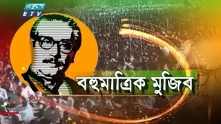 বঙ্গবন্ধুর জীবনভিত্তিক অনুকাহিনী বহুমাত্রিক মুজিব পর্ব-১১৪ || By Akhil Podder || Sheikh Mujib