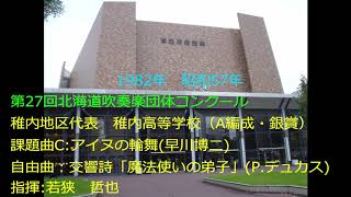 第27回北海道吹奏楽団体コンクール　稚内高等学校