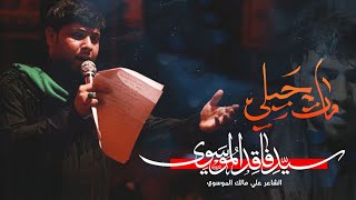 مات حيلي - سيد فاقد الموسوي