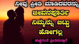 ನಿಮಗೆ ಅವರೇ ಬೇಕು ಅಂದರೆ ಈ ತಂತ್ರ ಮಾಡಿ, ಜೀವನಪೂರ್ತಿ ನಿಮ್ಮನ್ನು ಬಿಟ್ಟು ಹೋಗಲ್ಲ ಹುಚ್ಚರಂತೆ ಪ್ರೀತಿಸುತ್ತಾರೆ