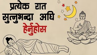 गौतम बुद्धको गहिरो निद्राको रहस्य || Secret Of Gautam Buddhas Deep Sleep #gautambuddha