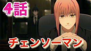 【チェンソーマン】デンジはパワーの胸を揉むことができるのか！？第4話視聴！