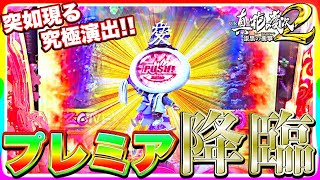 パチンコ【CR真・花の慶次2-漆黒の衝撃】尻上がりからの激熱プレミア盛りだくさん！慶次で初当たりたくさんとりまくったら勝利間違いなし？？けんぼーパチンコ実践253