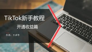 5分钟教你开通TikTok创作者基金，国际版抖音跨境撸金必看~