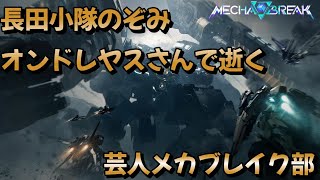 【Mecha BREAK】長田小隊 のぞみ オンヤスさんで逝くメカブレイクβ【配信】