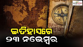 ଇତିହାସ ରେ ୨୩ ନଭେମ୍ବର | 23rd November in History | Khabar Odisha