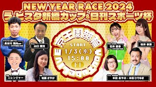 NEW YEAR RACE 2024ラ・ピスタ新橋カップ＆日刊スポーツ杯(FⅠ)最終日