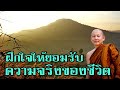 พระไพศาล วิสาโล ฝึกใจให้ยอมรับความจริงของชีวิต