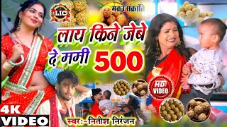 Makar Sankaranti Song 2023|लाय किने जेबे दे मम्मी 500 |#Nitish Niranjan|Lay Kine Jebe De Manni500 So