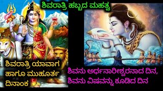 ಶಿವನು ಅರ್ಧನಾರೀಶ್ವರನಾದ ದಿನ, ಶಿವನು ವಿಷವನ್ನು ಕೂಡಿದ ದಿನ | ಶಿವರಾತ್ರಿ ಹಬ್ಬದ ಮಹತ್ವ