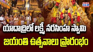 యాదాద్రిలో జయంతి ఉత్సవాలు | Lakshmi Narasimha Swamy Jayanti Celebrations in Yadadri @News360Telugu.