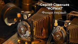 С.В. Савельев «ФОРМАТ». Часть первая