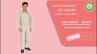 การจัดการเรียนการสอน รายวิชาคณิตศาสตร์