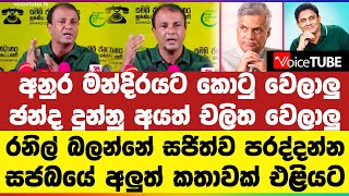 අනුර මන්දිරයට කොටු වෙලාලු | ඡන්ද දුන්නු අයත් චලිත වෙලාලු | රනිල් බලන්නේ සජිත්ව පරද්දන්න