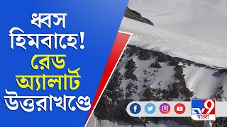 Uttarakhand Glacier Burst | ফের বিপর্যয় উত্তরাখণ্ডে! হিমবাহ ভেঙে মৃত ৮, উদ্ধার ৩৮৪ শ্রমিক