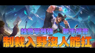 傳說對決 I 對方打野的噩夢！有著全英雄幾乎最強的被動！趕緊來學！【Arena of Valor】