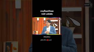 อายุเป็นแค่ตัวเลข 102ปี แต่ยังฟิต | #Shorts #DailyShow Ep.52 | 19 เม.ย.  66 | one31