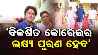 'ବିକଶିତ କୋରେଇର ଲକ୍ଷ୍ୟ ପୂରଣ ହେବ' | Odisha Reporter