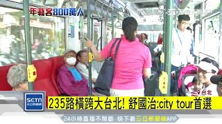 年營收1億5千萬！235路公車客運「金雞母」│三立新聞台