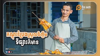 ​កណ្ដុរប្រែងស្រួលចិញ្ចឹមទីផ្សារក៏មាន