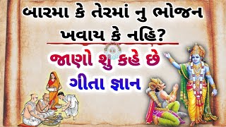 બારમા કે તેરમાં નુ ભોજન ખવાય કે નહિ | ગીતા જ્ઞાન | Barma ke terma nu khavay ke nahi |Geeta Gyan