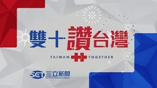 全程直播! 雙十國慶看三立 總統文告.府前表演全掌握 | 三立新聞台