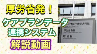 介護保険最新情報　ケアプランデータ連携システム　厚労省　説明動画