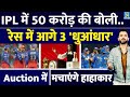 IPL Auction में 50 Crore की बोली तैयार, सबसे आगे हैं ये 3 Star | PBKS | RCB | Rishabh | Shreyas