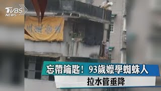 忘帶鑰匙！　93歲嬤學蜘蛛人　拉水管垂降