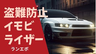 [自動車盗難防止]イモビライザー自作