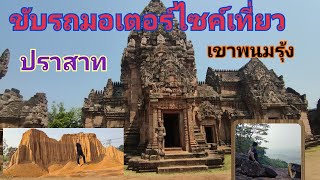 ขับมอเตอร์ไซค์เที่ยวปราสาทเมืองต่ำปราสาทเขาพนมรุ้งจังหวัดบุรีรัมย์