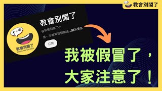 我被假冒了，大家注意了！｜教會別鬧了｜CC字幕