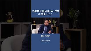 吃靶向药期间不建议吃柚子 医学科普 经验分享