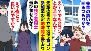 【漫画】陰キャな俺が先輩に引き立て役で誘われた人生初合コン「こいつ彼女いない歴年齢だからｗ」相手方にも一人地味な女の子が参加していて→「俺達は二次会行くからｗ」俺と地味な子が置去りにされ【ラブコメ】