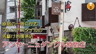 『アンセーニュダングル 原宿店』フランスの片田舎の一軒家をイメージした落ち着きと居心地を兼ね備えた上質な喫茶店｜原宿喫茶店