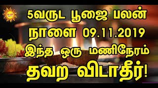 5வருடபூஜைபலன் நாளை09.11.2019 இந்தஒருமணிநேரம் தவறவிடாதீர்!