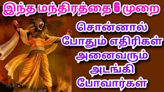 எதிரிகள் தொல்லை நீங்க | Ethirigal Thollai Neenga | Maha Manthiralayam