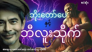 ဘိုးတော်ပေ နှင့် ဘီလူးသိုက် (စဉ်-၂၉)#mgtinsan  #kozaw