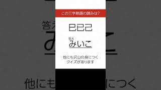 【三字熟語 読みクイズ】身につく！勉強になる　ヒントあり【漢字クイズ】 #Shorts