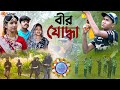 বীর যোদ্ধা || ১৫ই আগস্ট স্পেশাল নাটক || Veer yoddha Bangla Natok || Independence day natok 2023