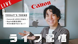 【LIVE】Canon\u0026Apple新製品発表会！EOS R3やiPhone,iPad など語り尽くします！【けーすけの中休み】