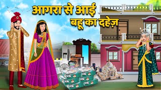 आगरा से आई बहू का दहेज़ : Hindi Kahaniya | StoryTime | Hindi Moral Stories | Hindi Stories #agra