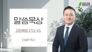 [밀알교회 말씀묵상] 2025.01.07 - 요한복음 2:13-25 | 차승현 목사