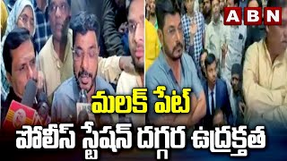 మలక్ పేట్ పోలీస్ స్టేషన్ దగ్గర ఉద్రక్తత | Yakutpura MLA Jaffar Hussain | HYD | ABN Telugu