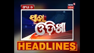 @7PM #ପ୍ରାଇମ ଟାଇମ୍‌  #ସାରା ଓଡ଼ିଶା headines