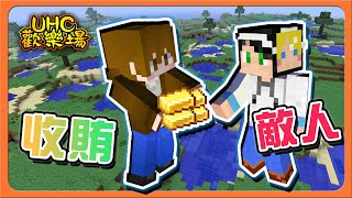 『Minecraft ：UHC歡樂賽』為了獲勝不擇手段❓【收賄敵人】最強傭兵登場，場場都要一打三😂【巧克力】