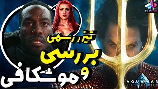 بررسی تیزر رسمی فیلم Aquaman and the Lost Kingdom / آکوامن 2