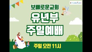 보배로운교회 실시간 유년부 주일 예배 2025.01.12