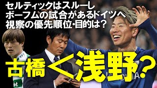 【サッカー日本代表】森保監督、現時点で古橋をスルーして浅野を視察か…「またしても無視された」現地メディアも批判する森保監督の視察スケジュールから今後の視察予定試合をゆっくり解説