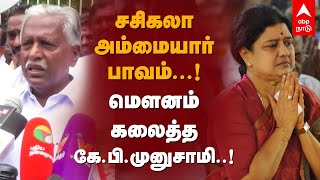 KP Munusamy Speech | சசிகலா அம்மையார் பாவம்...! மௌனம் கலைத்த கே.பி.முனுசாமி..! Sasikala | ADMK